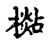 檆(宋·传抄·古文四声韵)