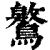 鸄(清·印刷字体·康熙字典)