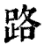 路(清·印刷字体·康熙字典)