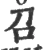 召(宋·印刷字体·广韵)