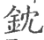 鈂(宋·印刷字体·广韵)