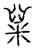 䊆(宋·传抄·汗简)