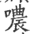 哝(宋·印刷字体·广韵)