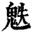 䰡(清·印刷字体·康熙字典)