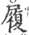 履(宋·印刷字体·广韵)