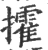 攉(宋·印刷字体·广韵)