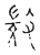 𢼸(宋·传抄·古文四声韵)