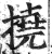 挠(明·印刷字体·洪武正韵)