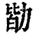 勓(清·印刷字体·康熙字典)