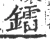 鐳(宋·印刷字体·广韵)