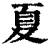 夏(清·印刷字体·康熙字典)