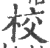 校(宋·印刷字体·广韵)