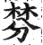 棼(明·印刷字体·洪武正韵)