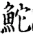 鮀(宋·印刷字体·增韵)