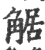 𧣻(宋·印刷字体·广韵)