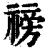 䄘(清·印刷字体·康熙字典)