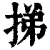 挮(清·印刷字体·康熙字典)