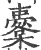 櫜(宋·印刷字体·广韵)