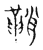 鞘(宋·传抄·古文四声韵)