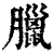 臘(清·印刷字体·康熙字典)