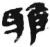 雅(秦·简·睡虎地)