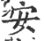 安(宋·印刷字体·广韵)
