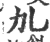 劜(宋·印刷字体·广韵)