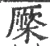 橜(宋·印刷字体·广韵)