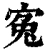 寃(清·印刷字体·康熙字典)