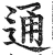 通(明·印刷字体·洪武正韵)