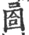 𡇶(宋·印刷字体·广韵)