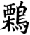 鷅(宋·印刷字体·增韵)