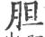 胆(宋·印刷字体·广韵)
