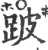 跛(宋·印刷字体·广韵)