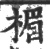 楣(宋·印刷字体·广韵)