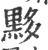 黟(宋·印刷字体·广韵)