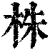 株(清·印刷字体·康熙字典)