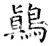 鷏(唐·石经·开成石经)