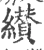 纉(宋·印刷字体·广韵)