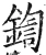 鍧(明·印刷字体·洪武正韵)