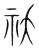 祅(宋·传抄·集篆古文韵海)