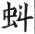 蚪(明·印刷字体·洪武正韵)