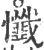懺(宋·印刷字体·广韵)