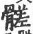 髊(宋·印刷字体·广韵)