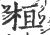 桓(宋·印刷字体·广韵)