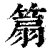 𥰢(清·印刷字体·康熙字典)