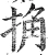 捔(明·印刷字体·洪武正韵)