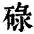 碌(清·印刷字体·康熙字典)