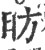 昉(宋·印刷字体·广韵)