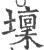 壈(宋·印刷字体·广韵)